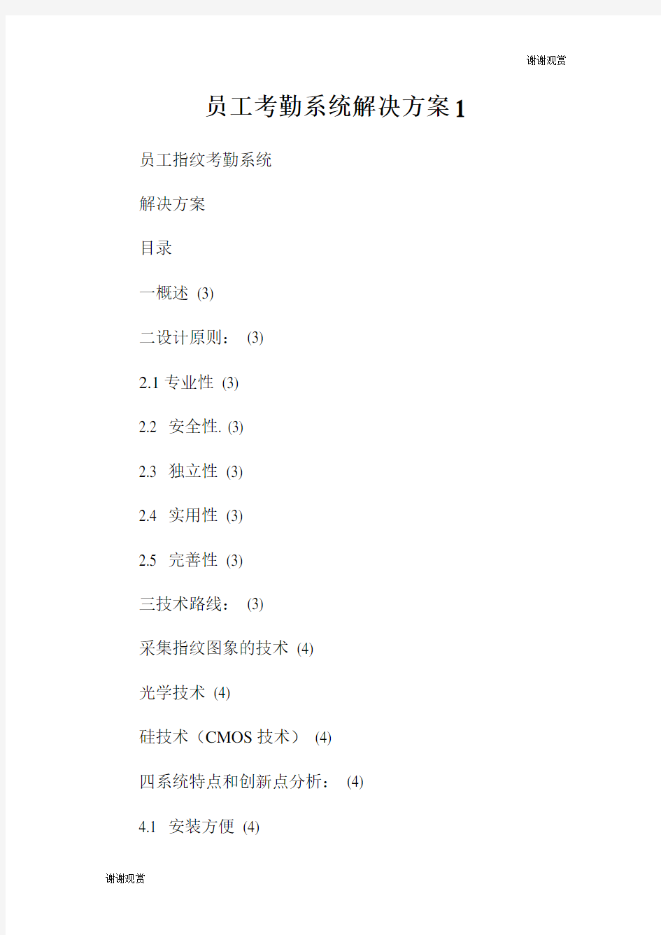 员工考勤系统解决方案.doc