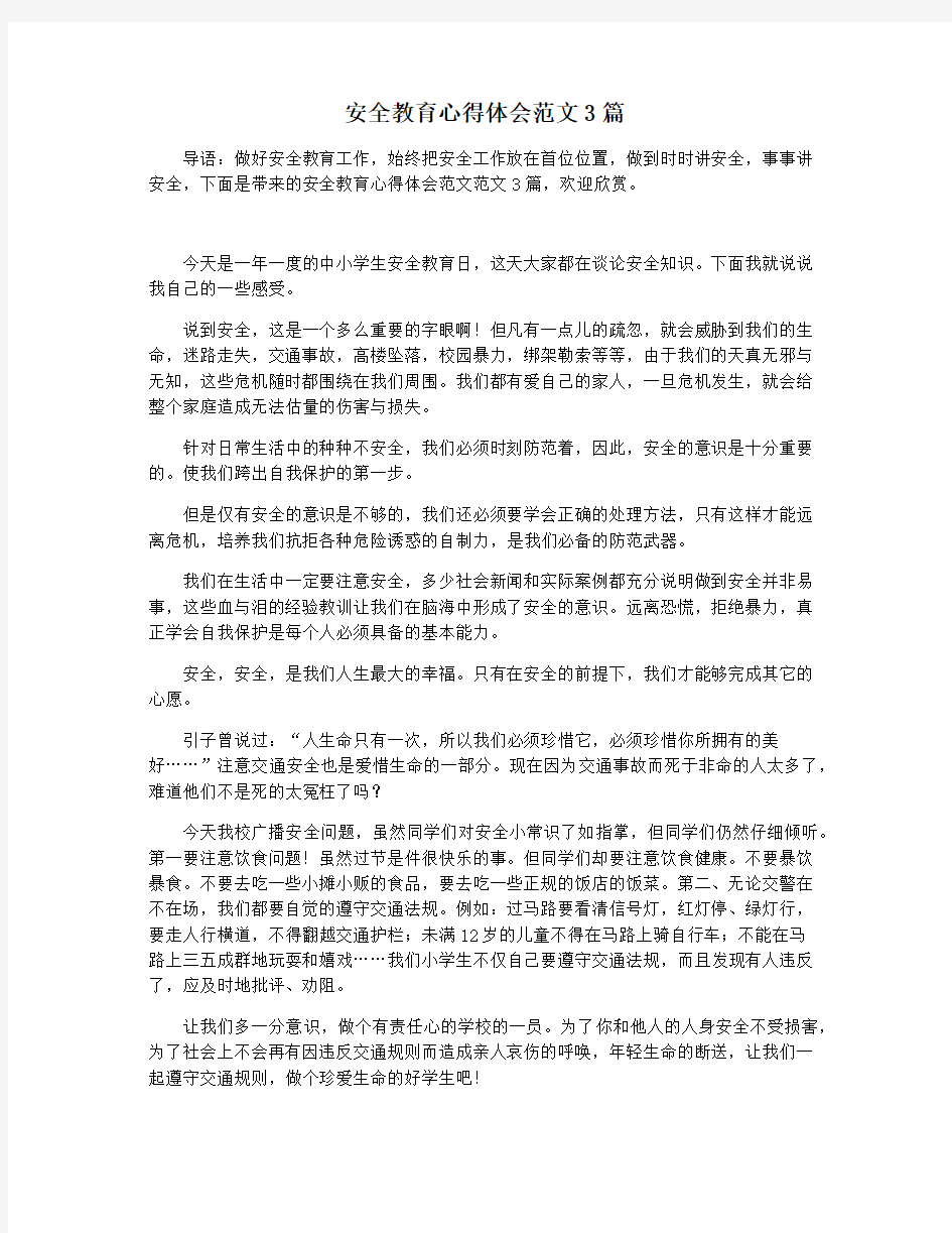 安全教育心得体会范文3篇