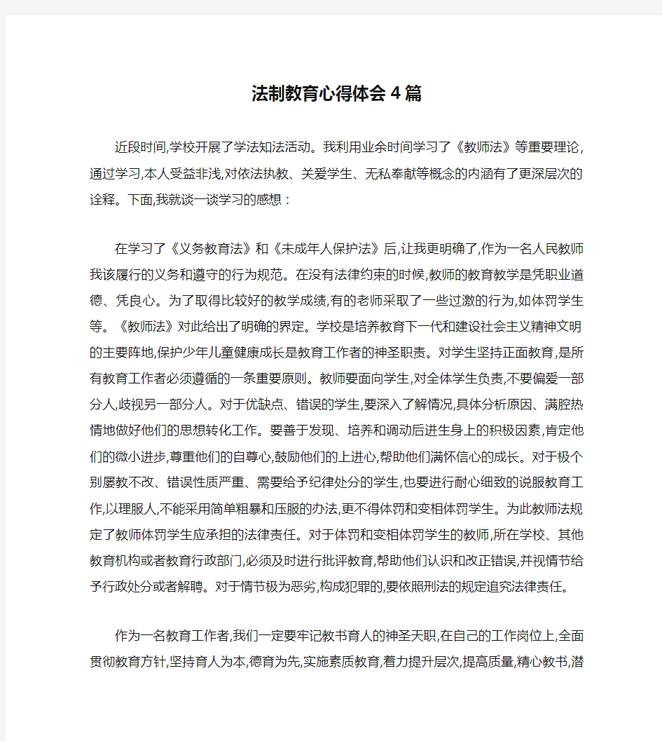 法制教育心得体会4篇