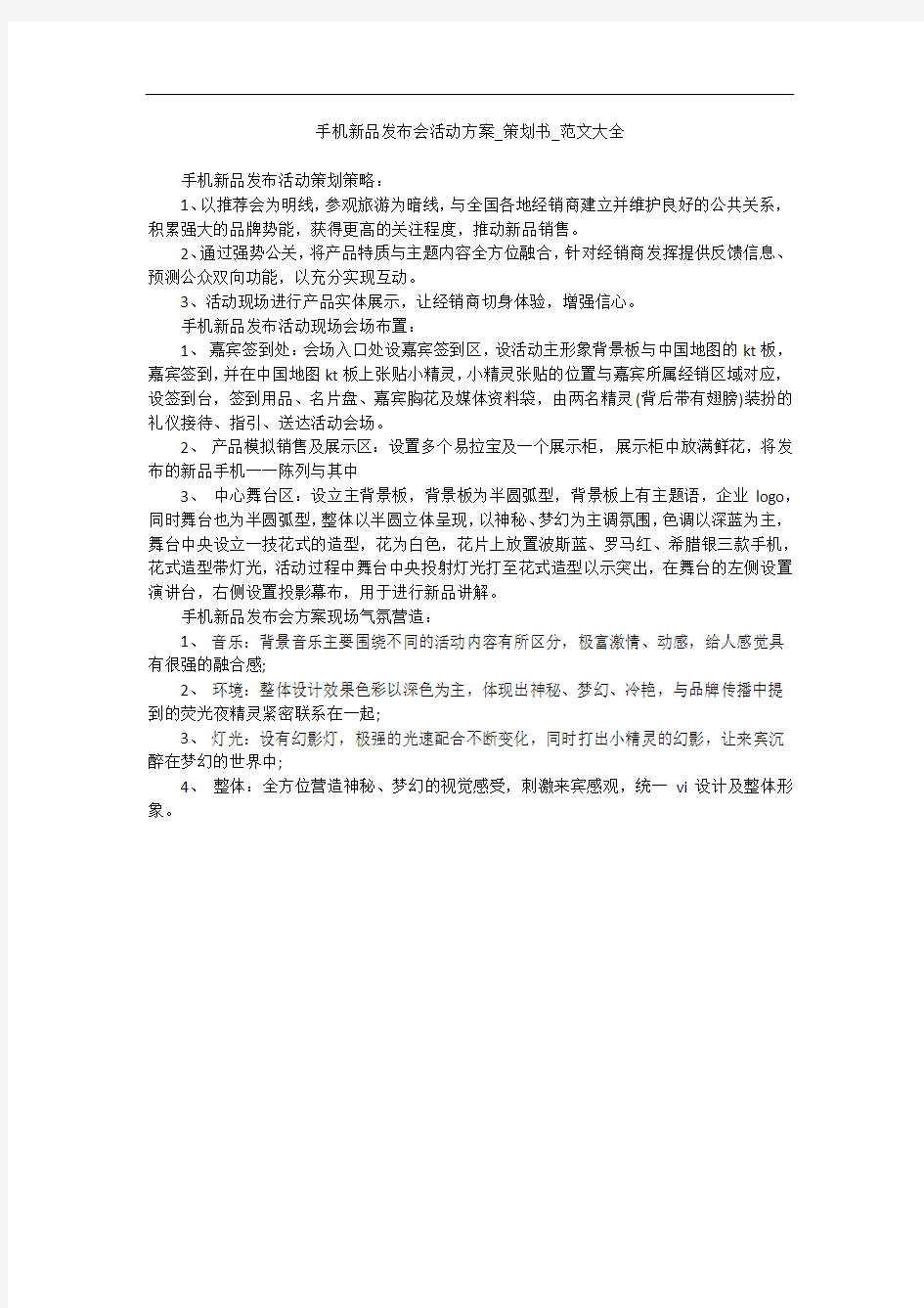 手机新品发布会活动方案_策划书_范文大全