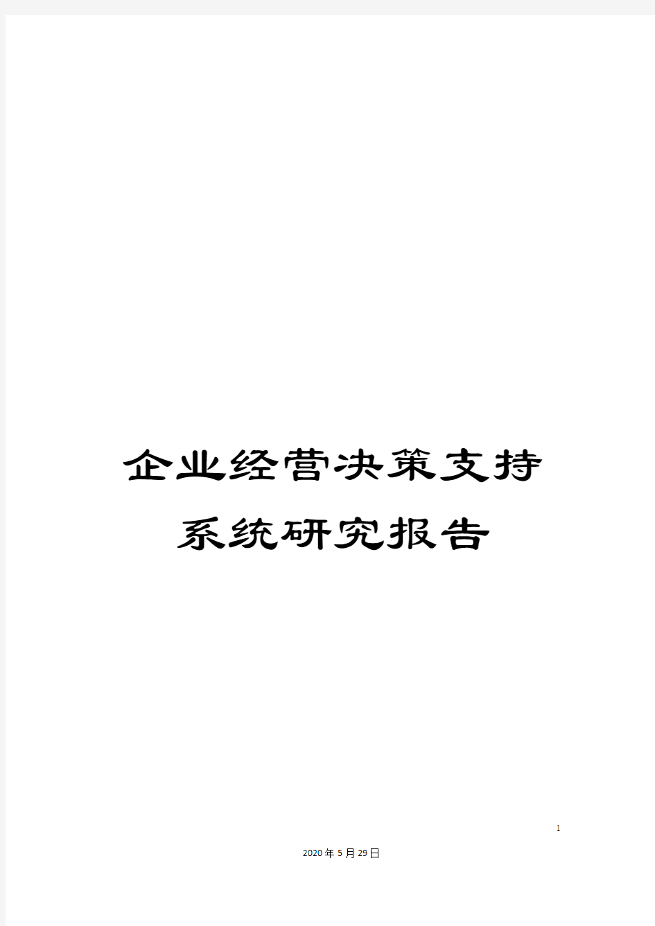 企业经营决策支持系统研究报告