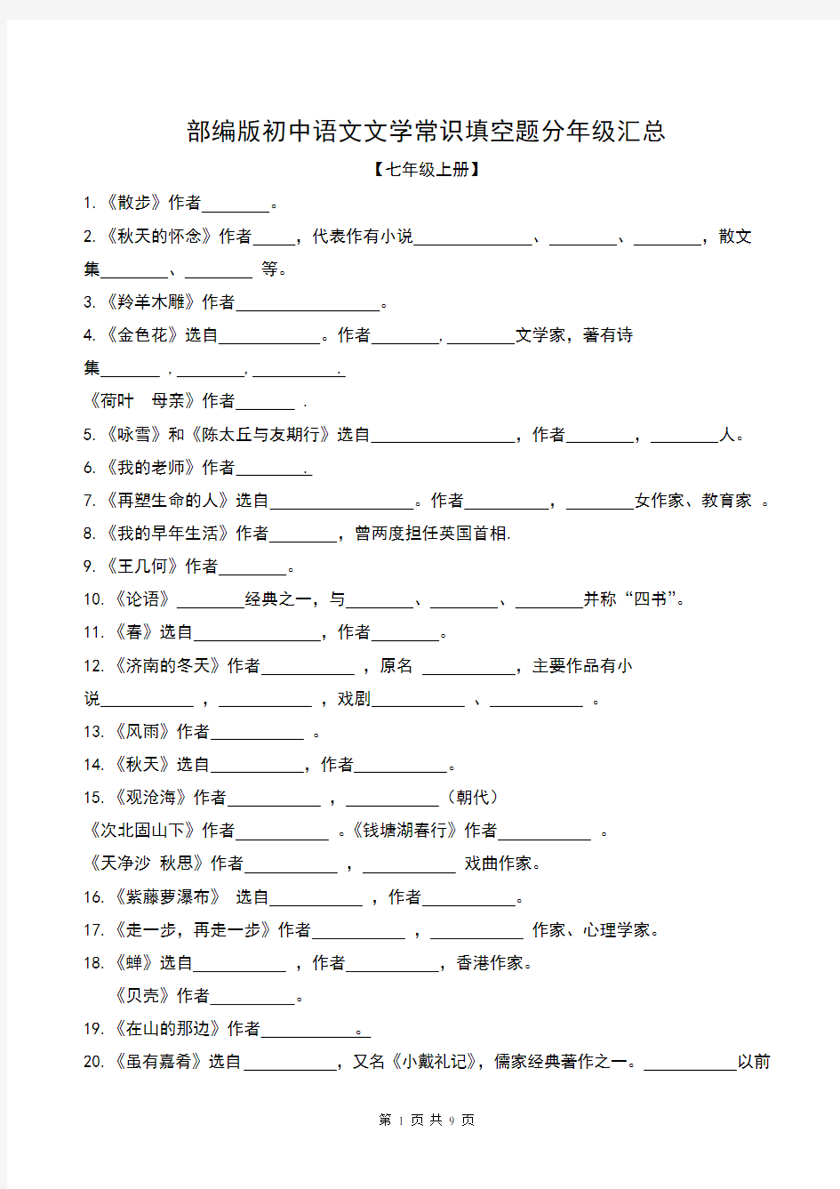部编版初中语文文学常识填空题分年级汇总