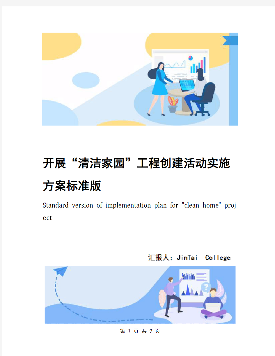 开展“清洁家园”工程创建活动实施方案标准版