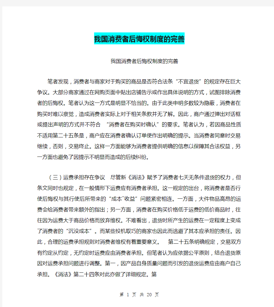 我国消费者后悔权制度的完善