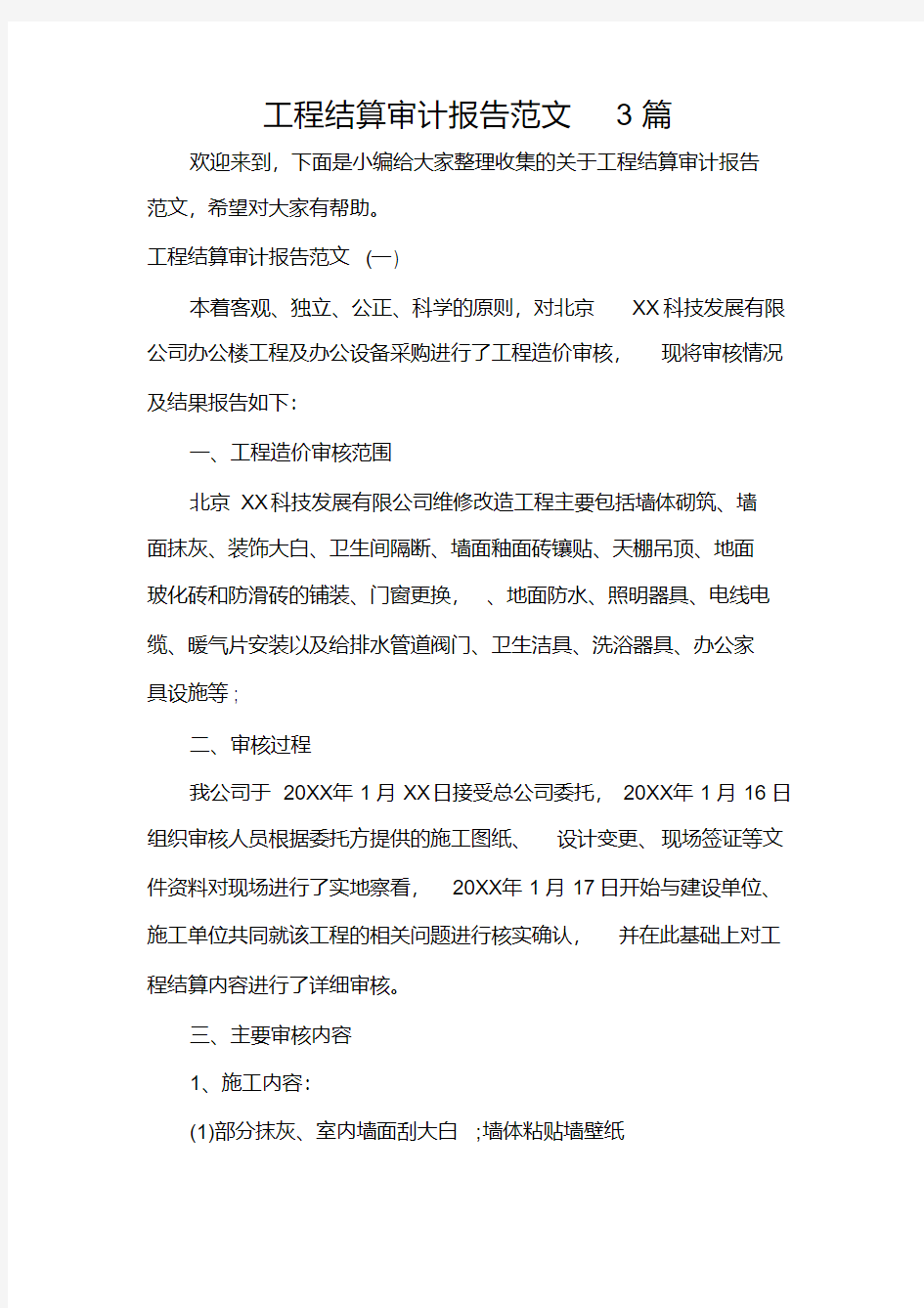 工程结算审计报告范文3篇.pdf