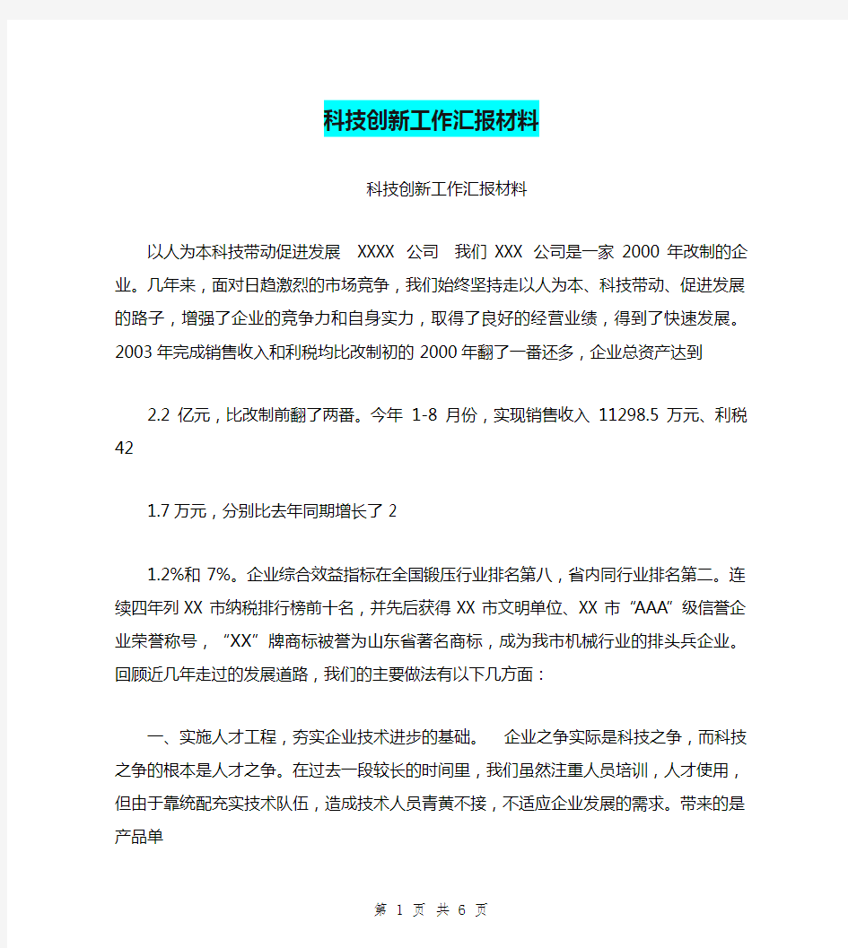 科技创新工作汇报材料【可编辑版】