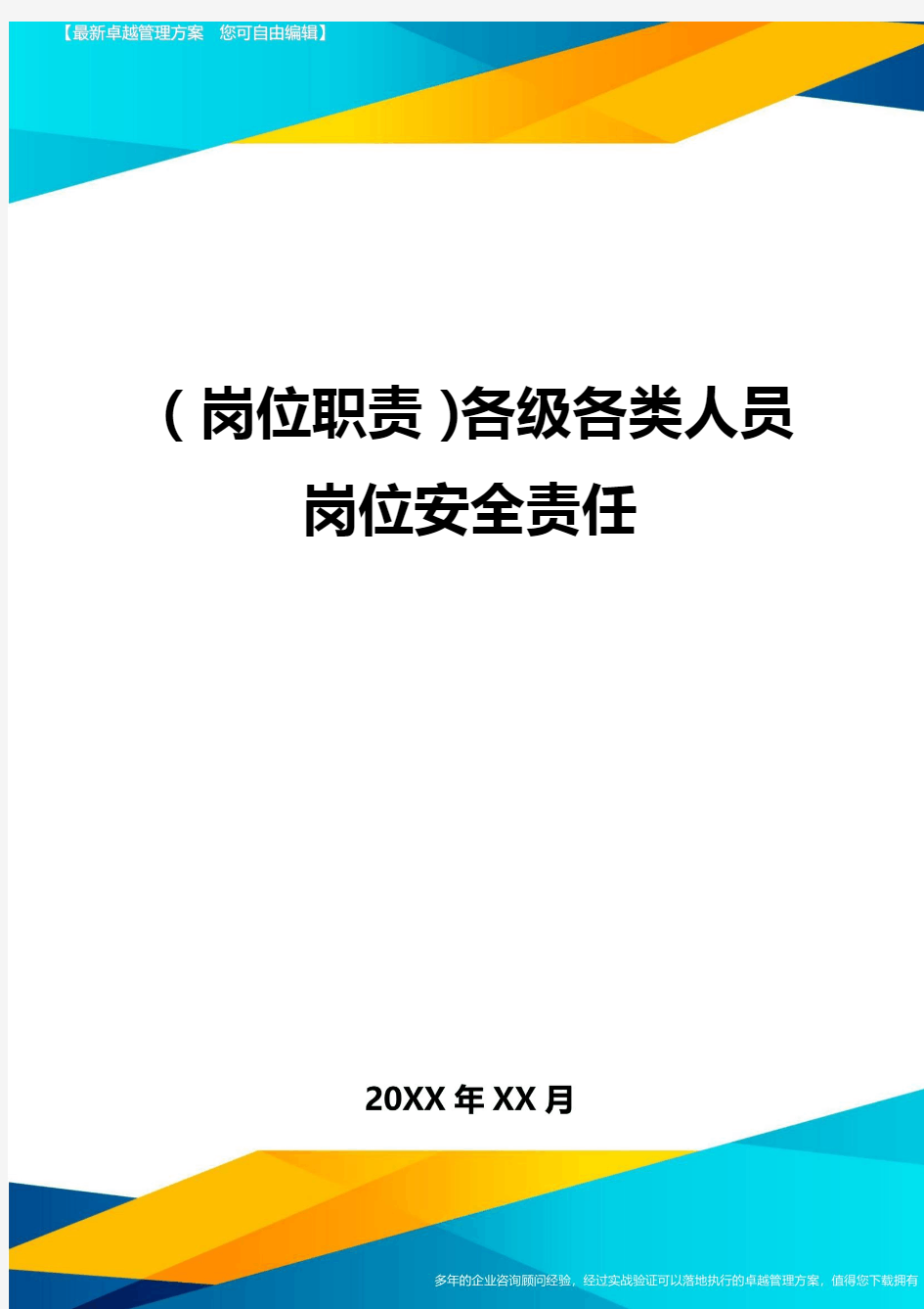 岗位职责各级各类人员岗位安全责任