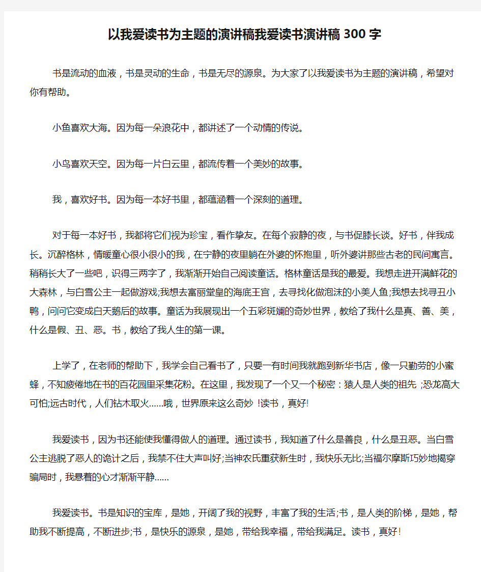 以我爱读书为主题的演讲稿我爱读书演讲稿300字