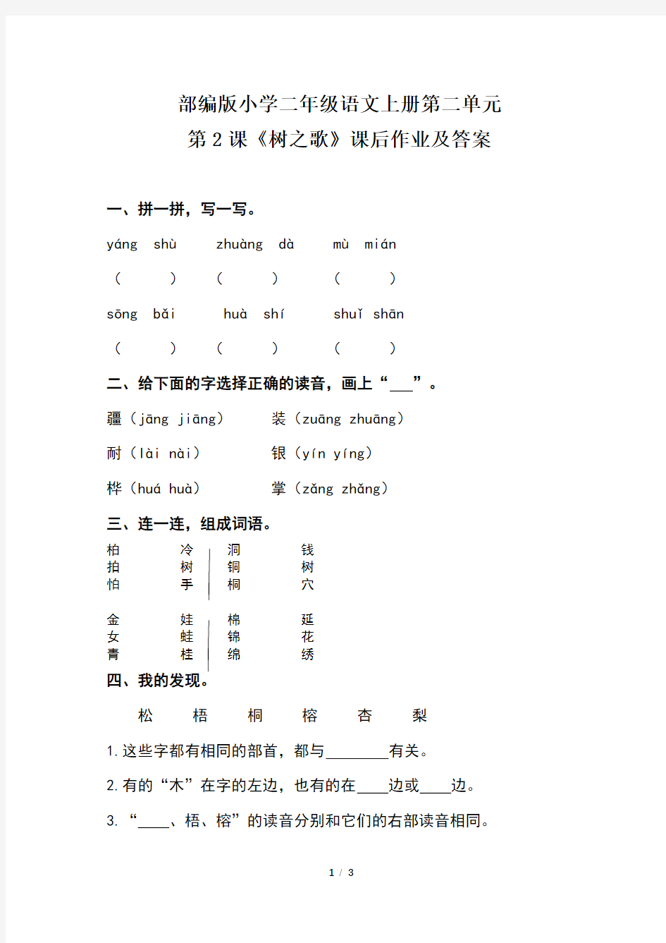 部编版小学二年级语文上册第二单元第2课《树之歌》课后作业及答案