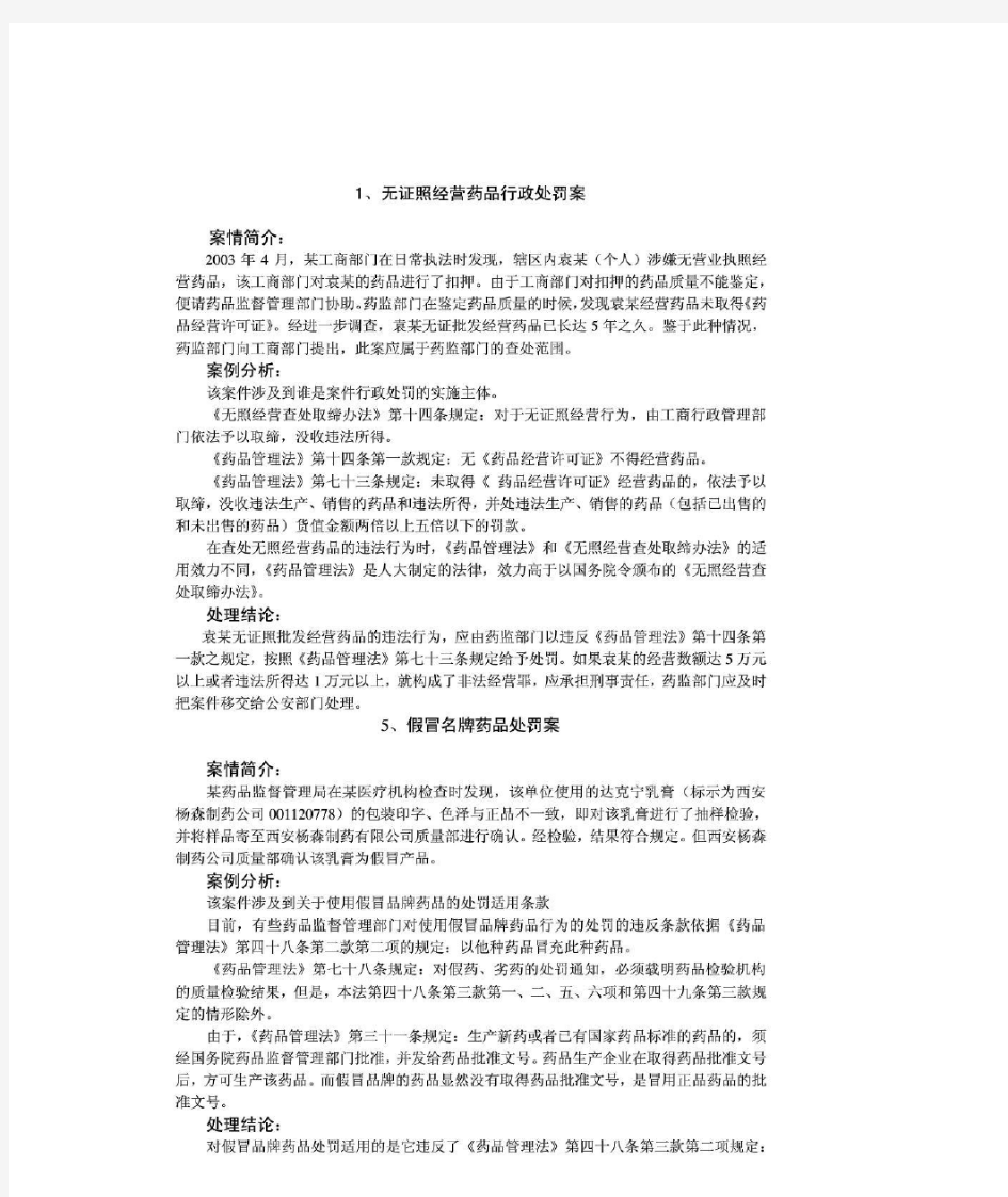 药事管理与法规案例分析汇总