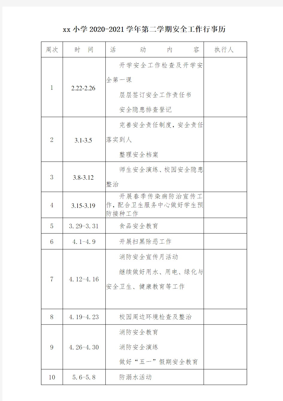 小学2021年春季学校安全工作行事历