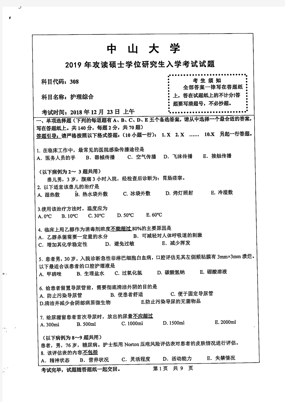 中山大学308护理综合2019到2009十一套考研专业课真题