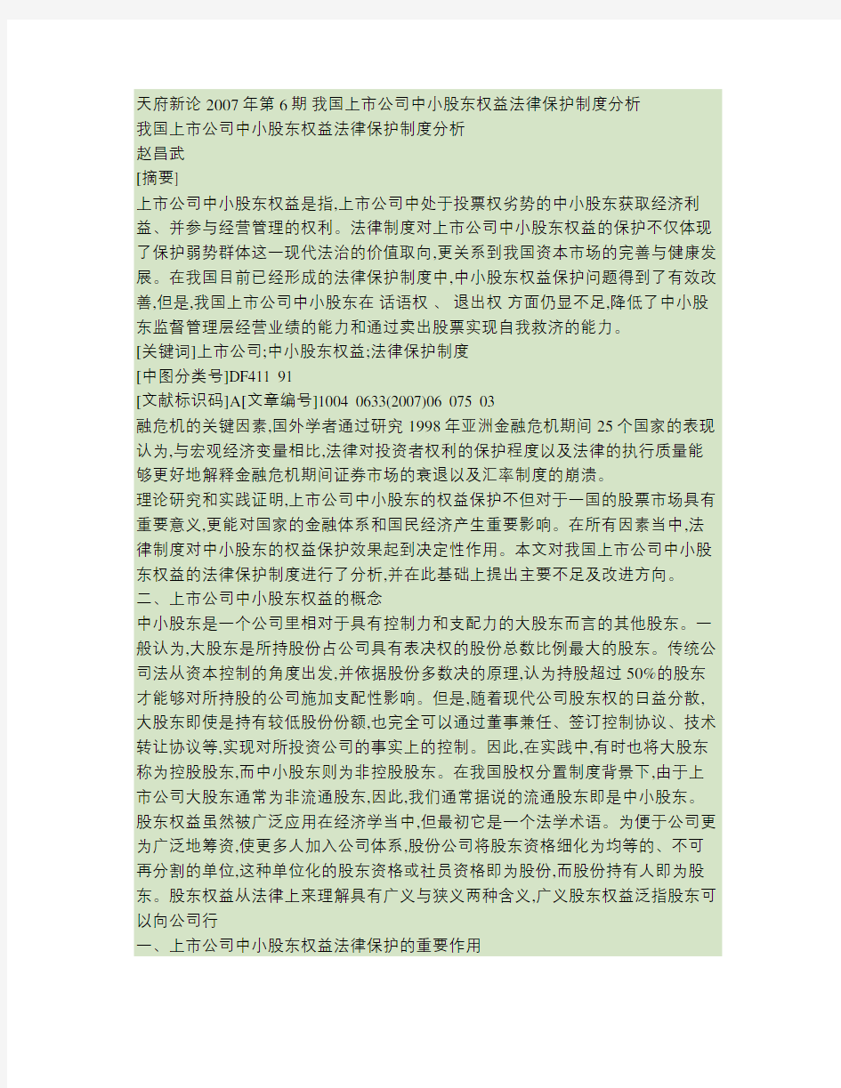 我国上市公司中小股东权益法律保护制度分析