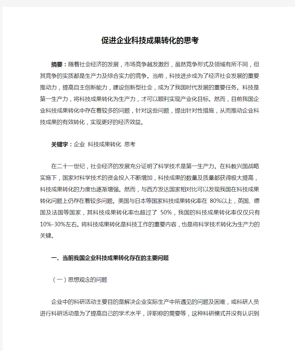 促进企业科技成果转化的思考