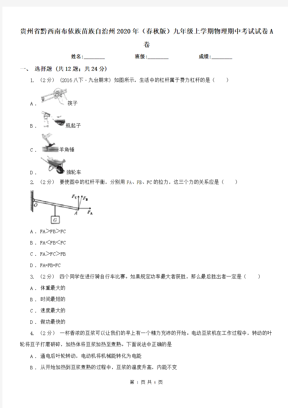 贵州省黔西南布依族苗族自治州2020年(春秋版)九年级上学期物理期中考试试卷A卷