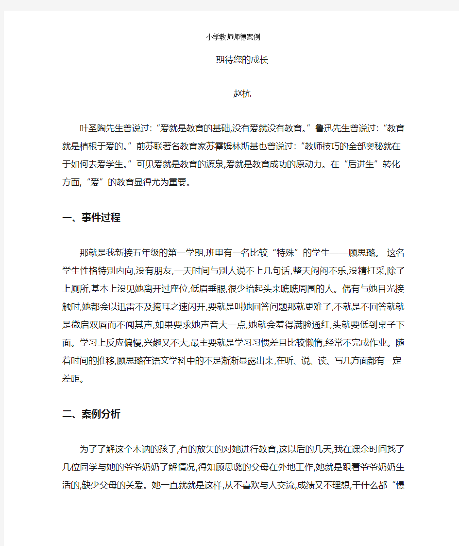 小学教师师德案例