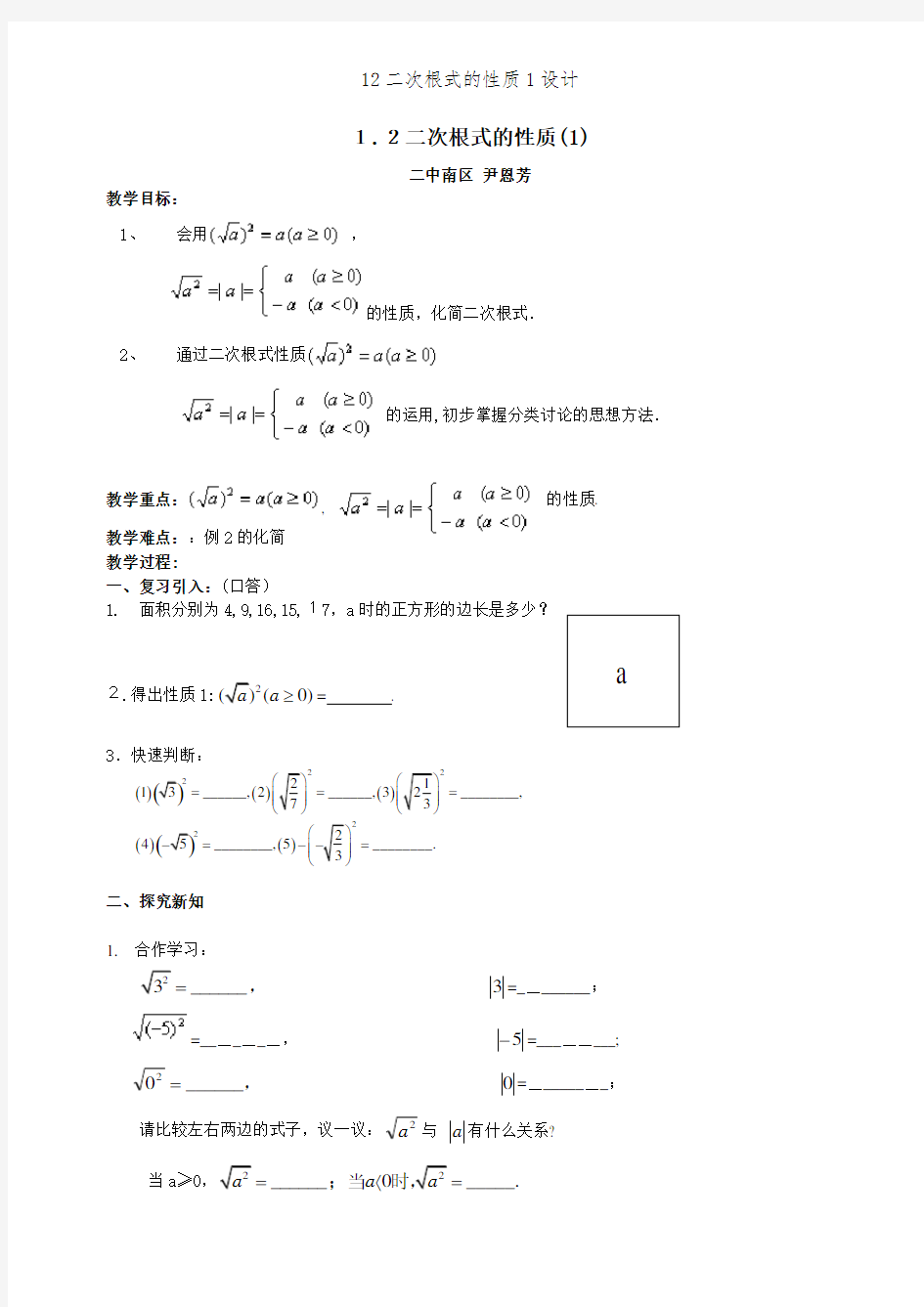 12二次根式的性质1设计