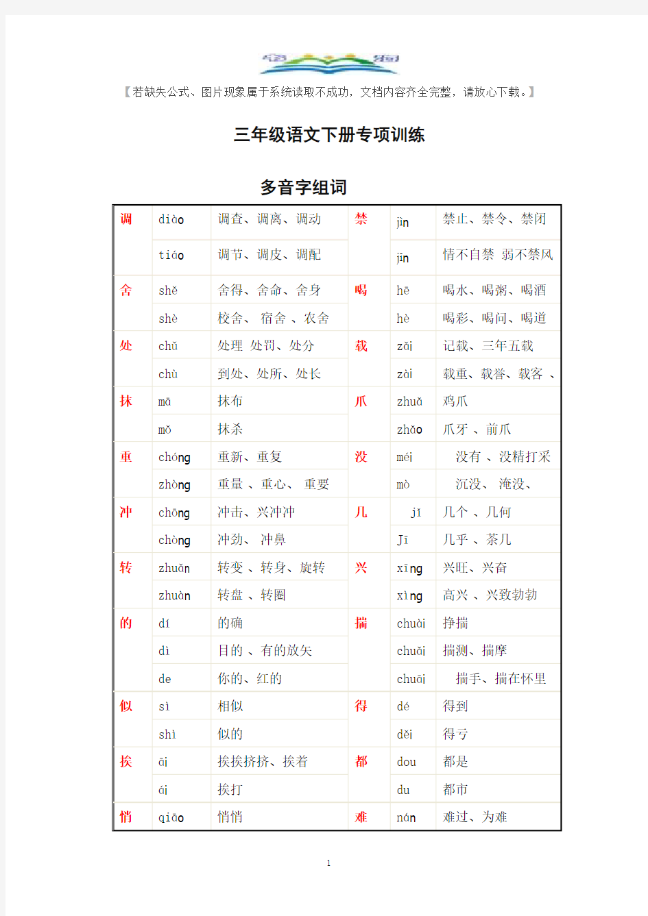 部编版三年级下册语文多音字组词汇总 .docx