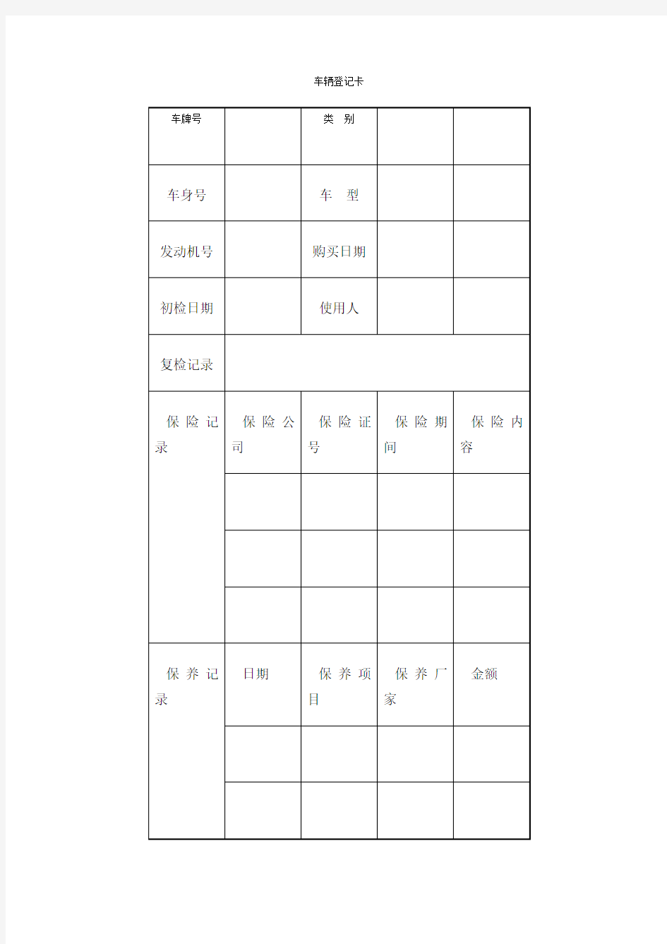 车辆登记卡表格格式