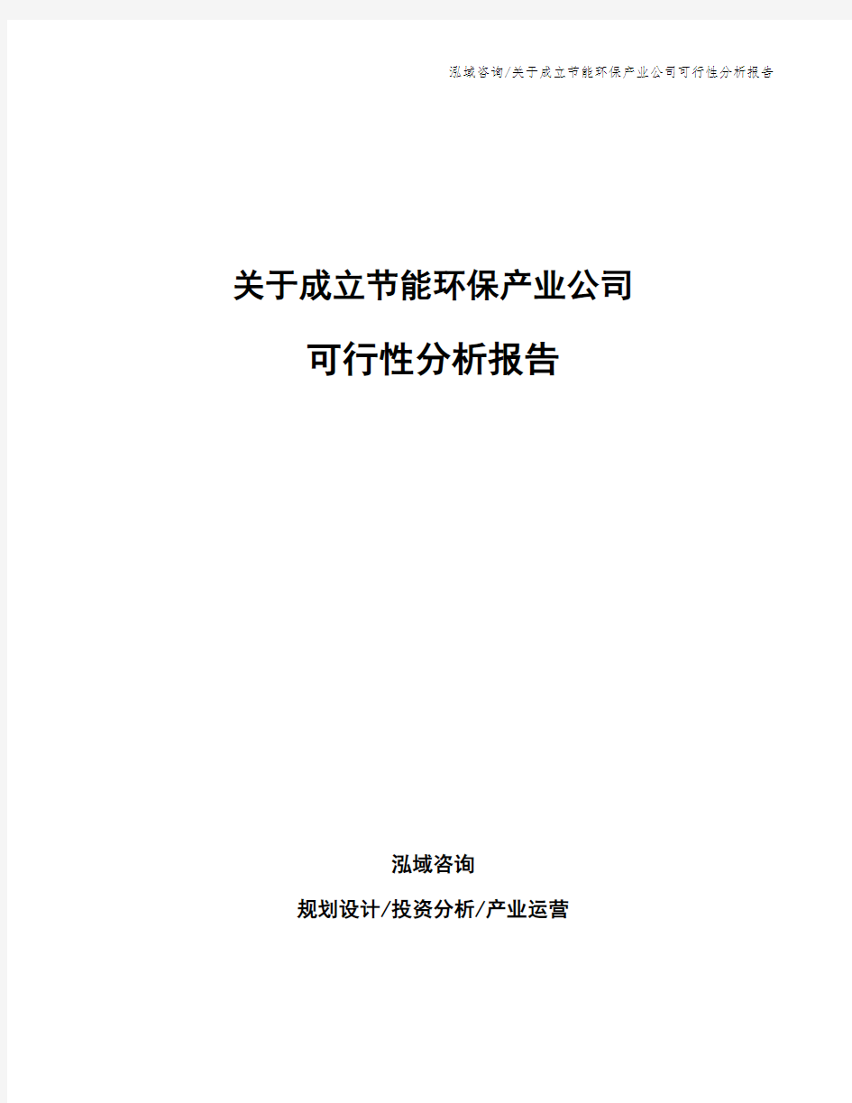 关于成立节能环保产业公司可行性分析报告