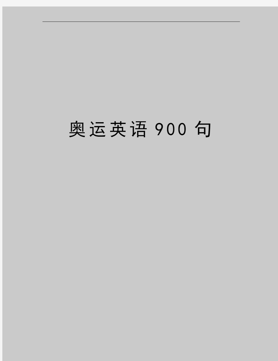 最新奥运英语900句