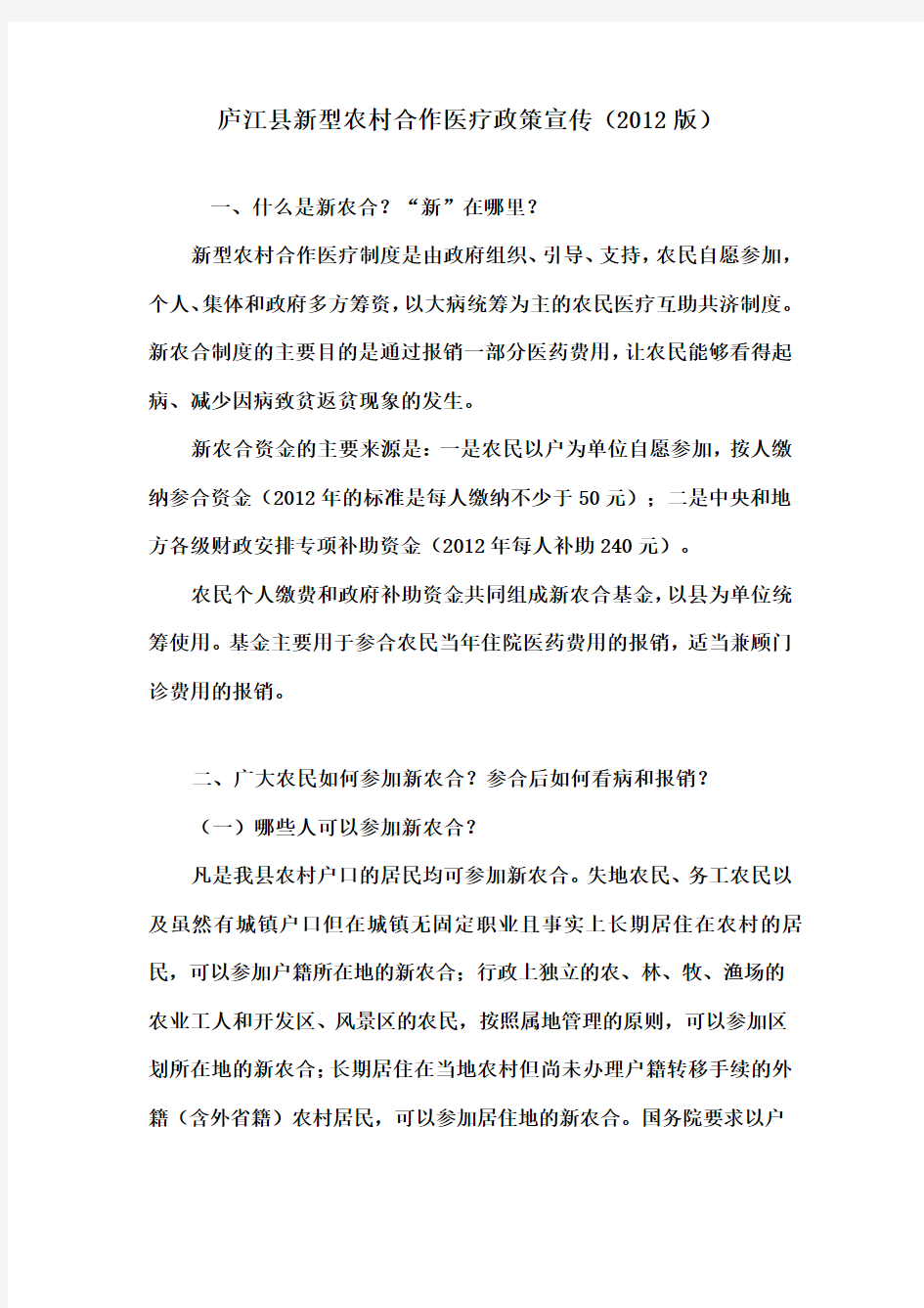 庐江县新型农村合作医疗政策宣传