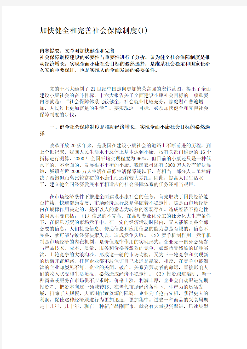 加快健全和完善社会保障制度(1).