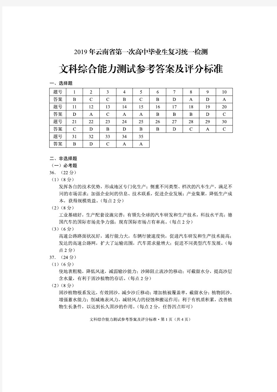 2019年云南省第一次省统测文科综合参考答案