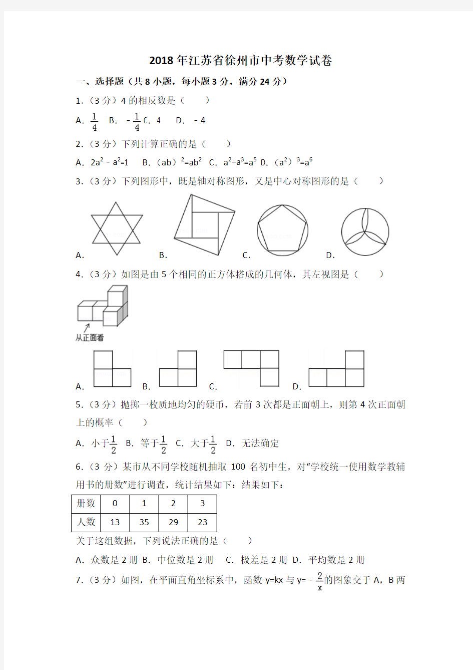 2018年江苏省徐州市中考数学试卷(解析版)