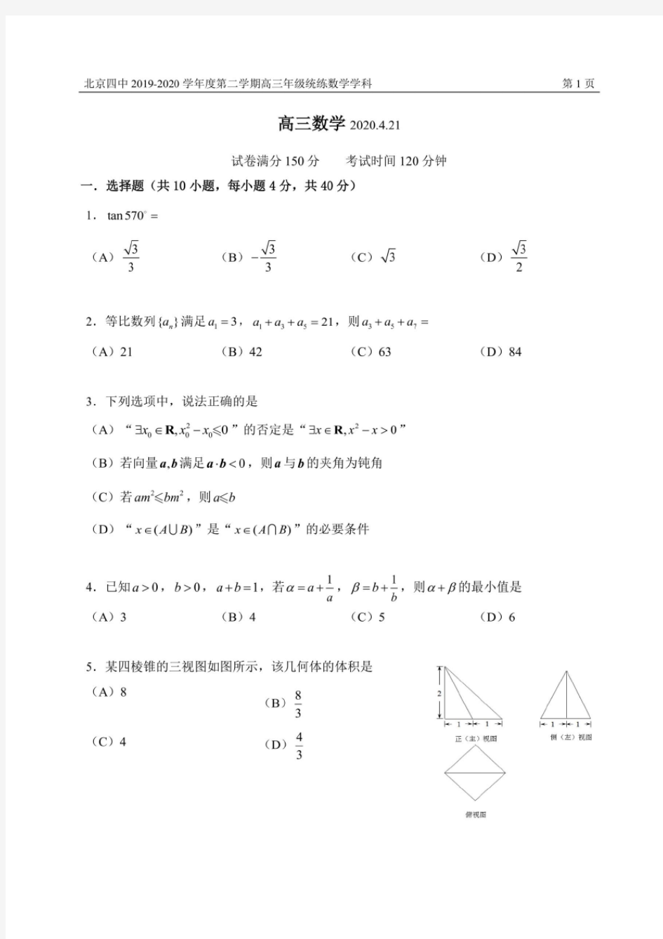 北京四中2019-2020学年度第二学期高三年级统练数学