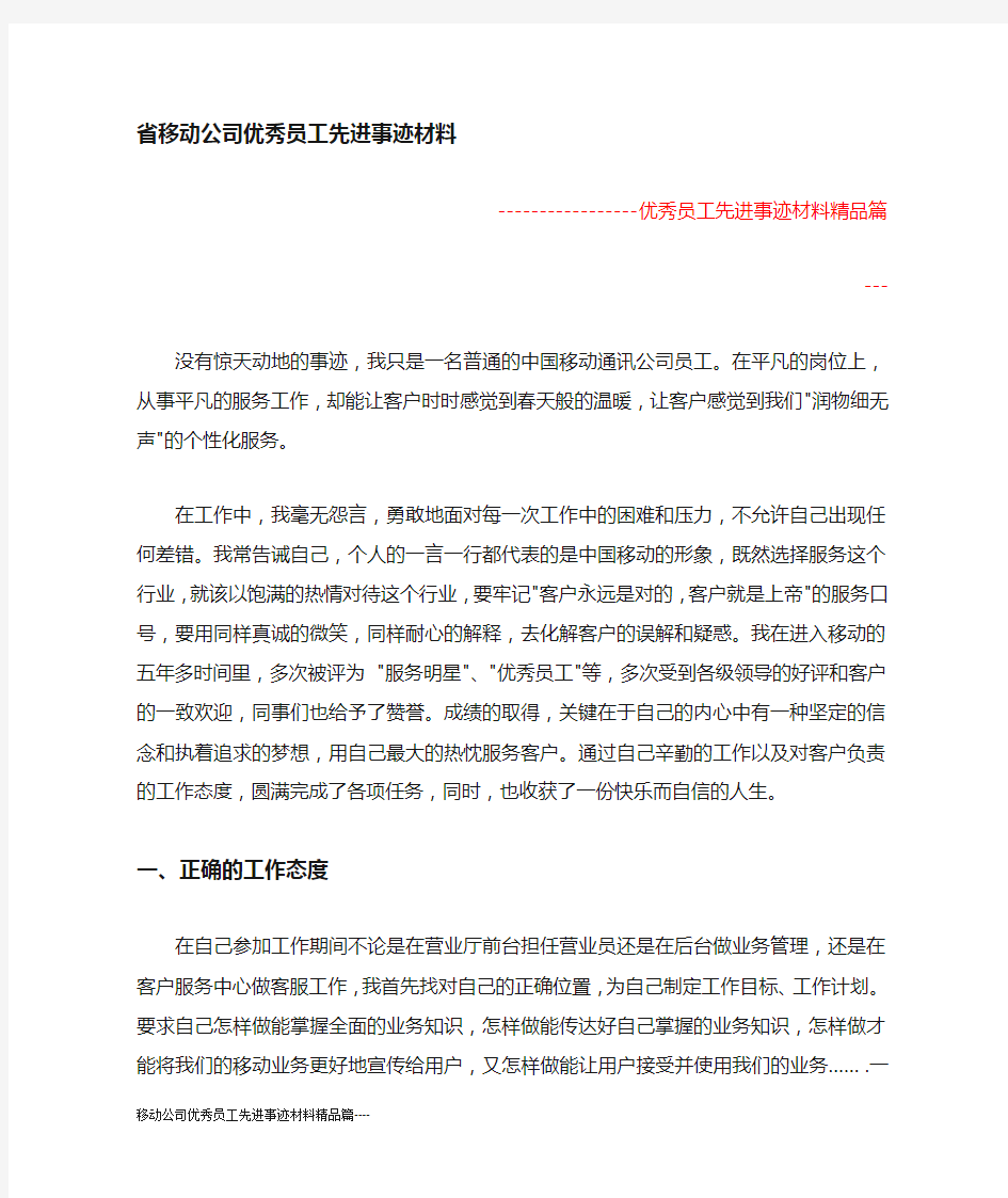 移动公司优秀员工先进事迹材料精品篇