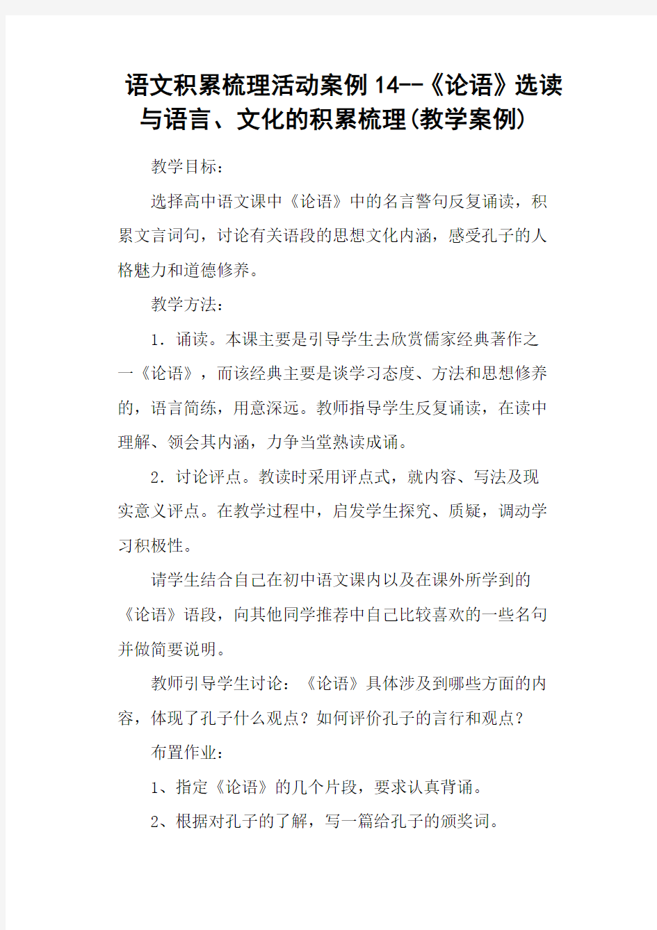 语文积累梳理活动案例14《论语》选读与语言、文化的积累梳理(教学案例)