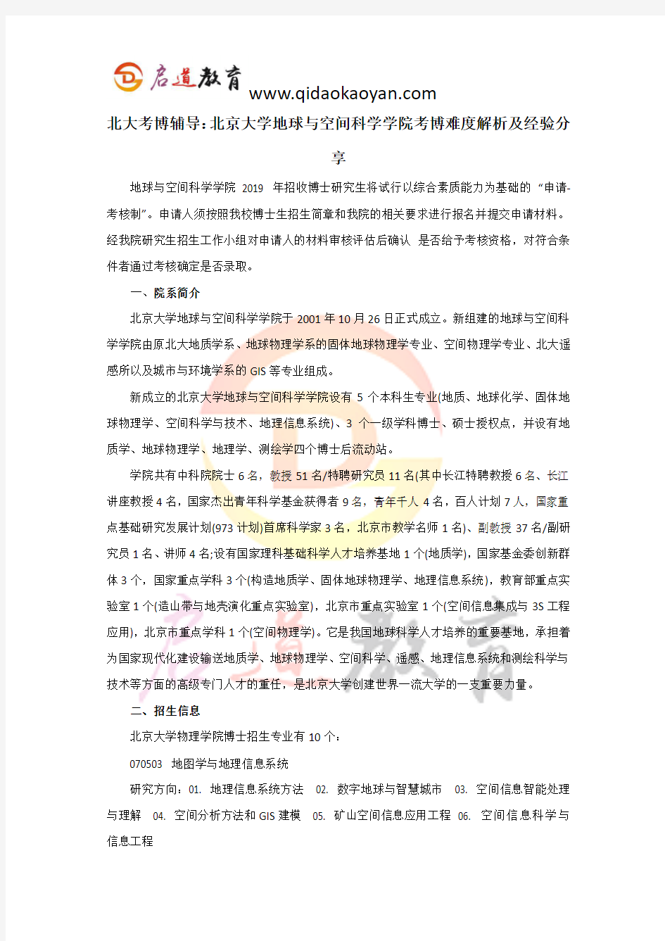 北大考博辅导：北京大学地球与空间科学学院考博难度解析及经验分享