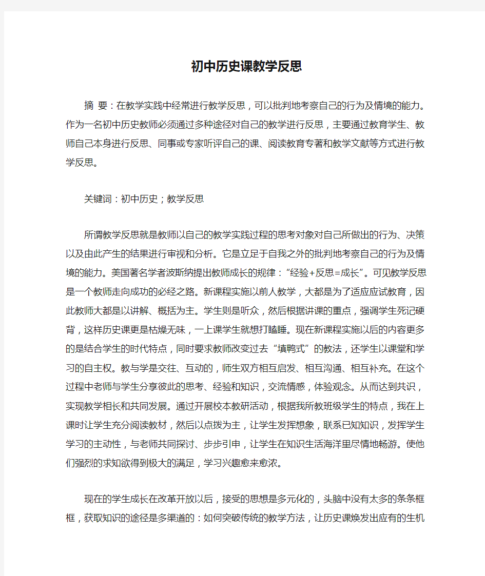 初中历史课教学反思