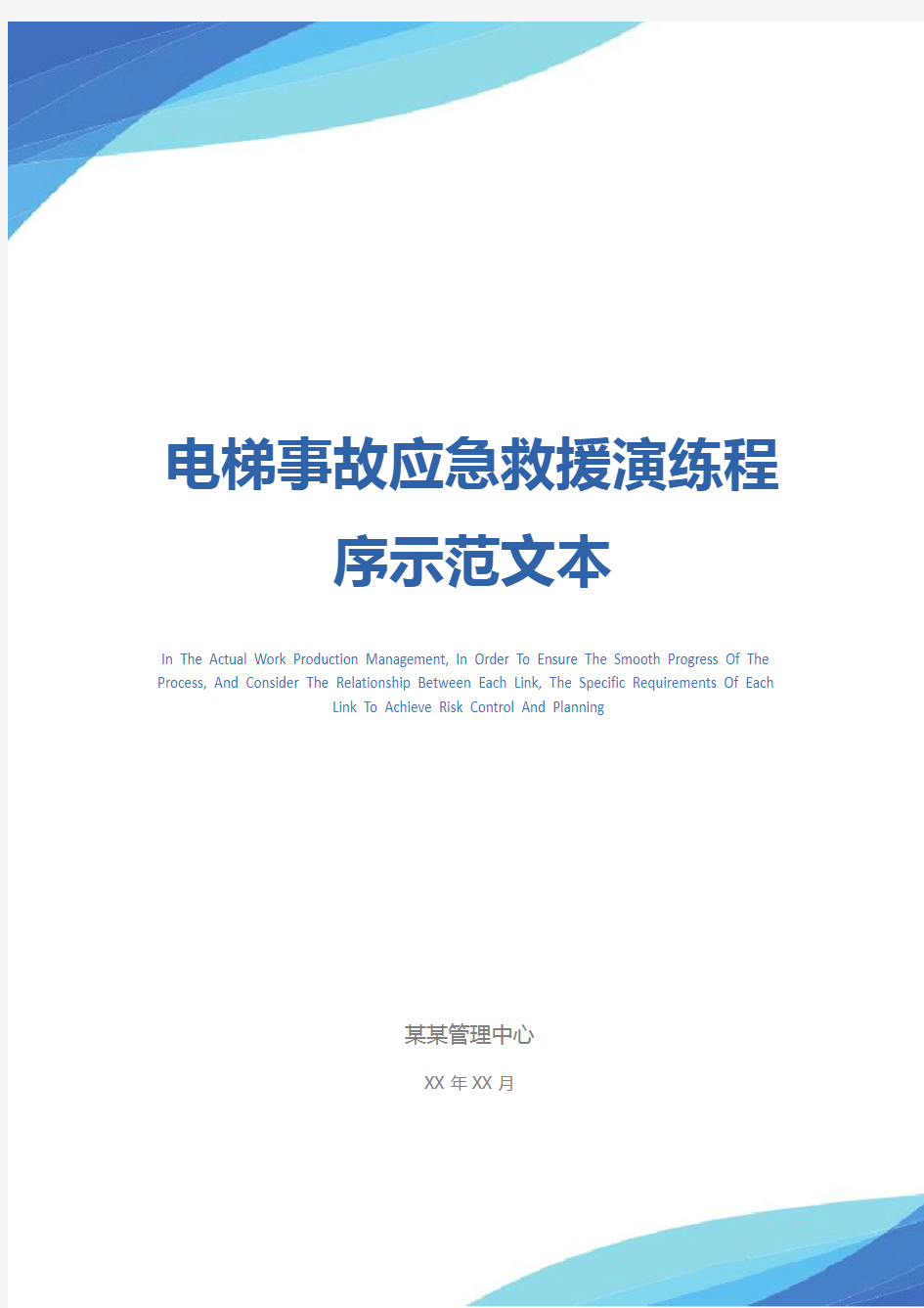 电梯事故应急救援演练程序示范文本