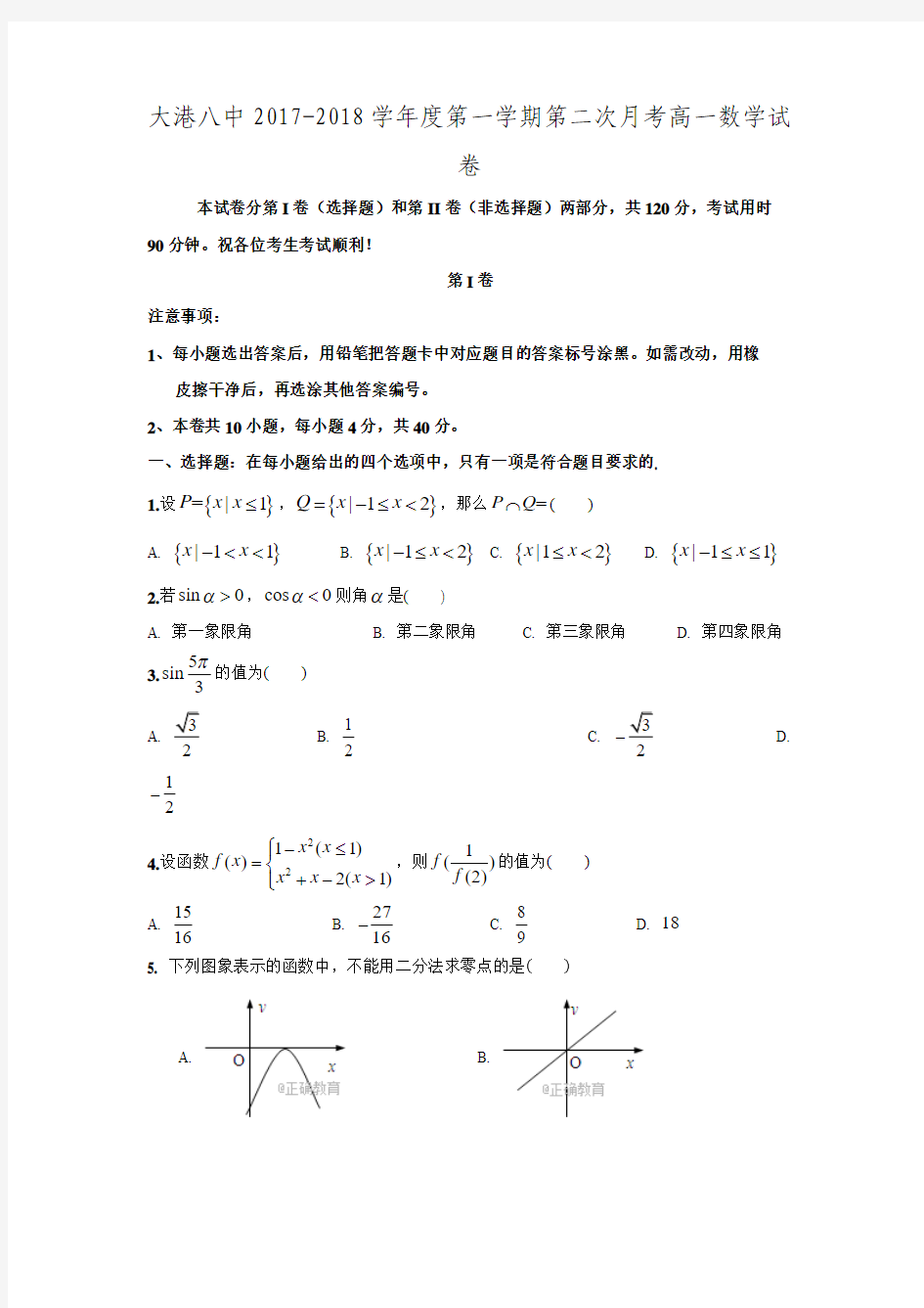 2017-2018学年天津市滨海新区大港八中高一数学上第二次月考试卷(含答案)