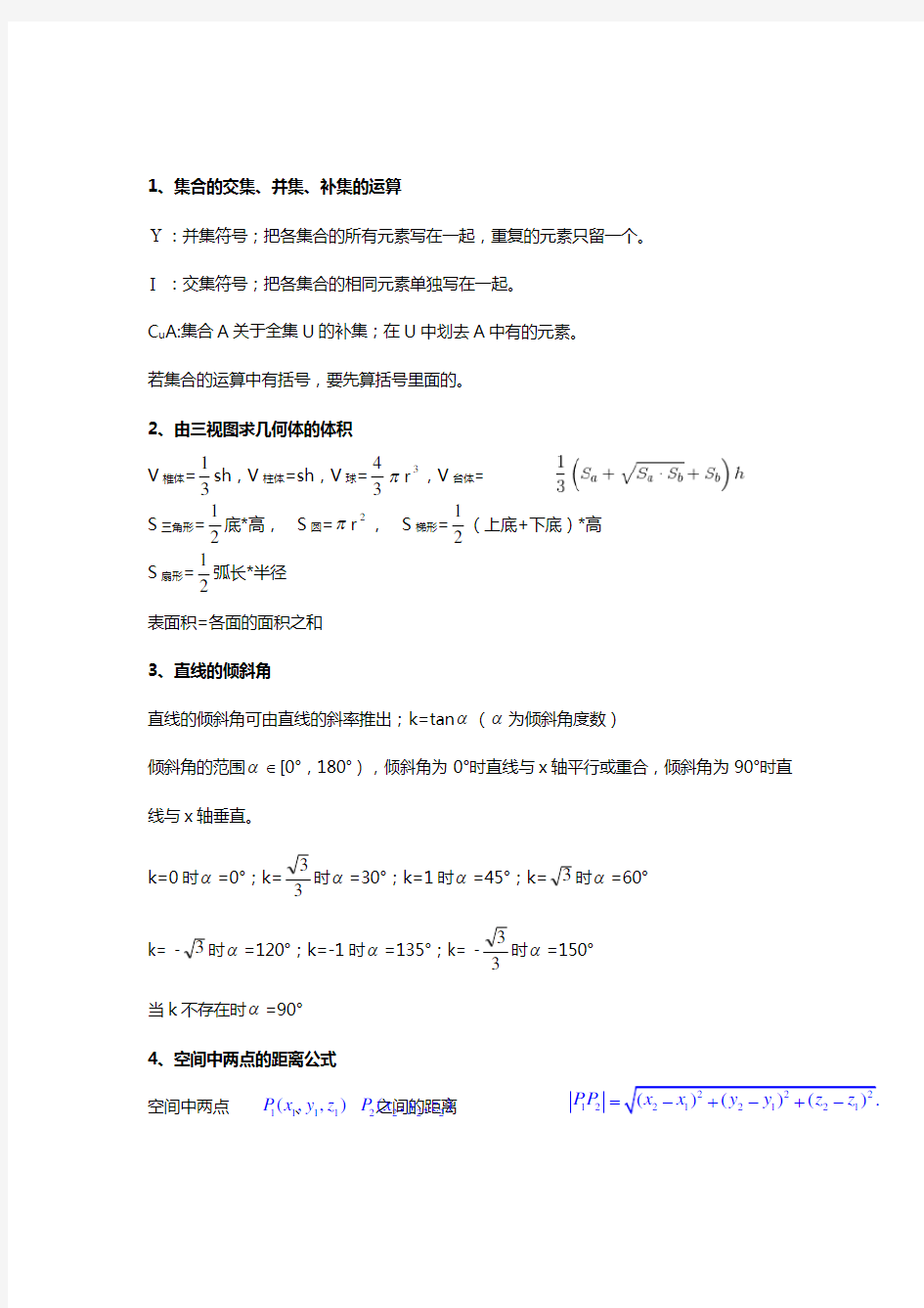 高一上学期数学预习或期末总复习知识点总结