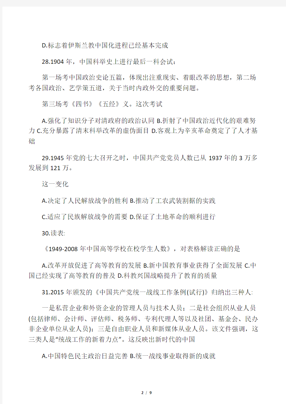 河北省唐山市2018届高三第二次模拟考试文科综合历史试题