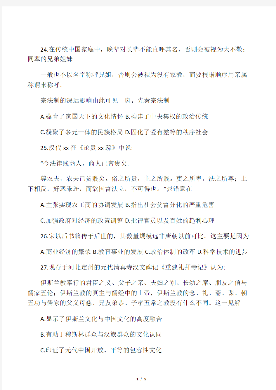 河北省唐山市2018届高三第二次模拟考试文科综合历史试题