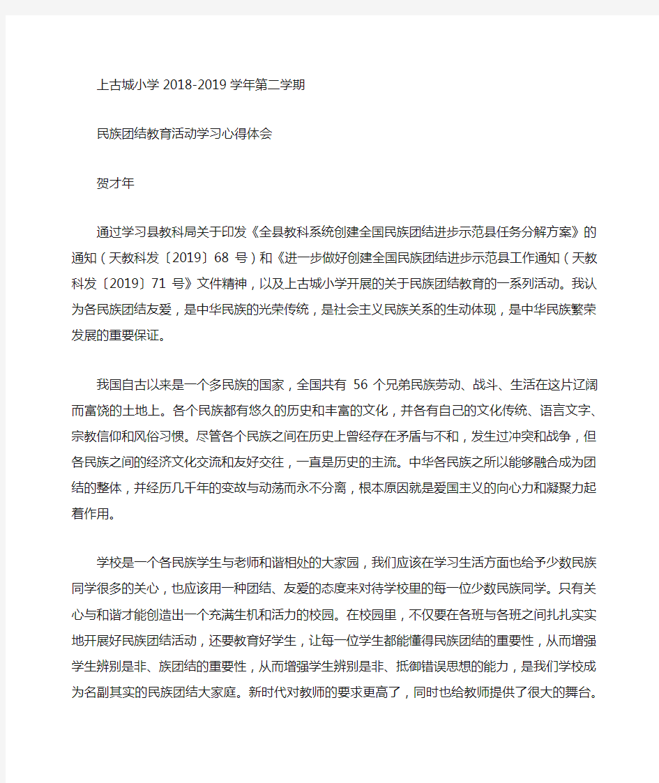 学习民族团结进步学校心得体会