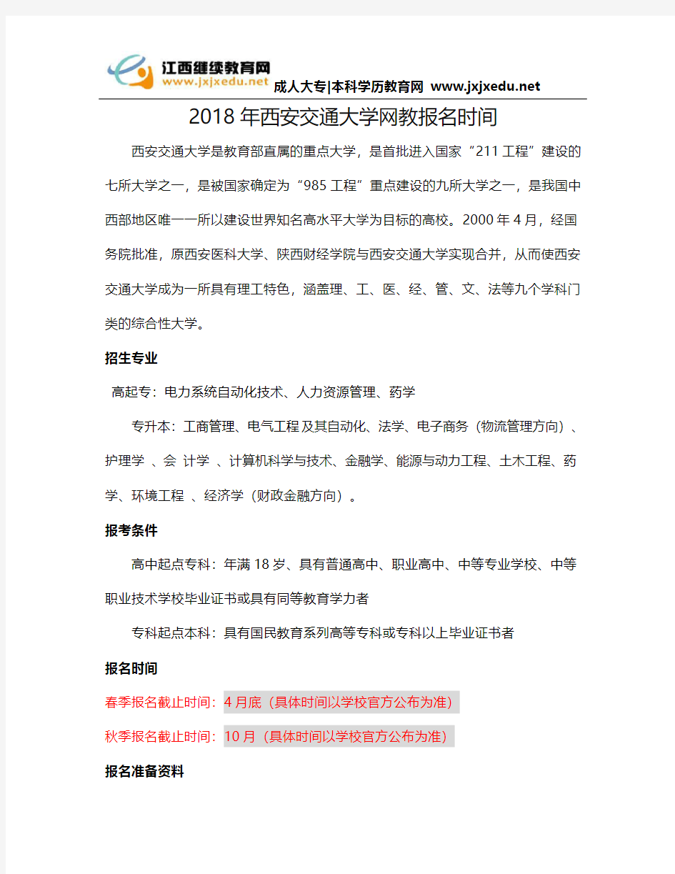 2018年西安交通大学网教报名时间