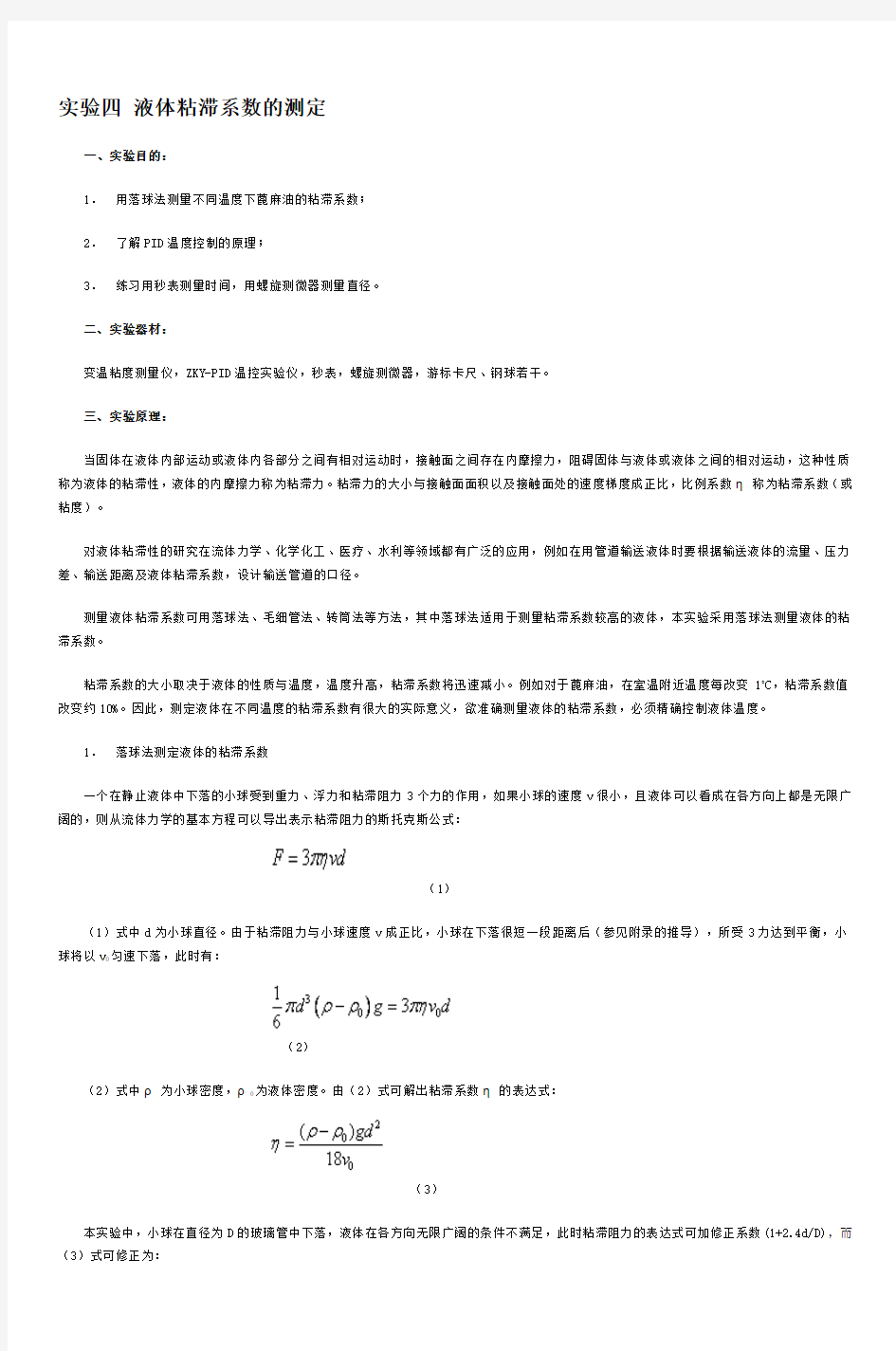 实验四液体粘滞系数的测定南京农业大学物理