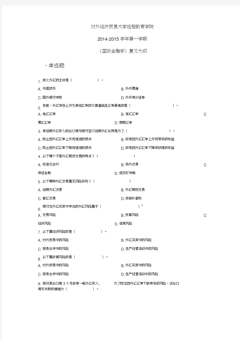 《国际金融学》复习大纲详解