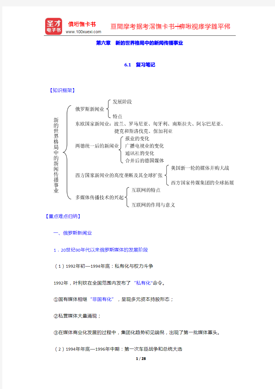 程曼丽《外国新闻传播史导论》笔记和课后习题详解-新的世界格局中的新闻传播事业【圣才出品】