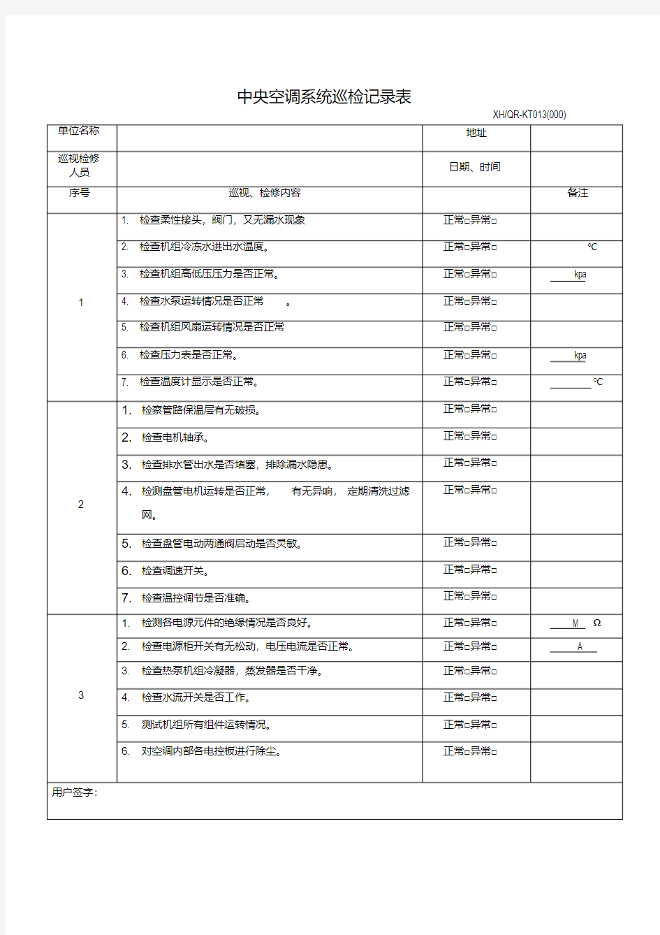 中央空调系统巡检记录表.pdf