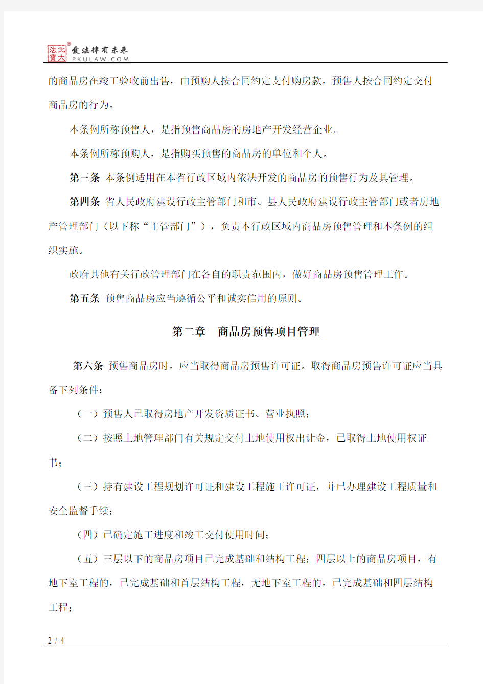 广东省商品房预售管理条例(2000修正)
