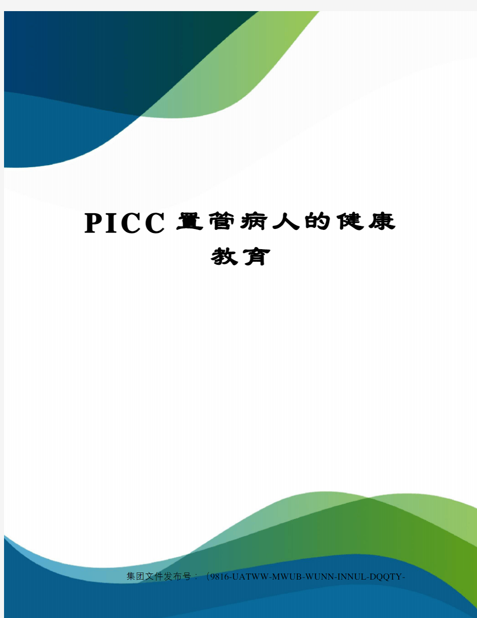 PICC置管病人的健康教育