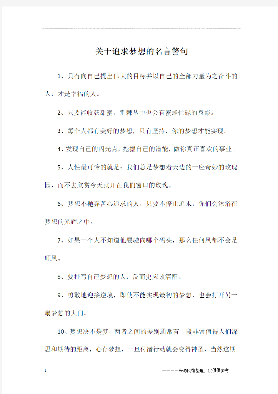 关于追求梦想的名言警句