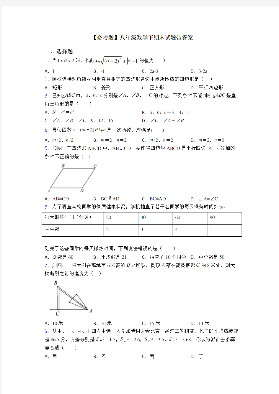 【必考题】八年级数学下期末试题带答案