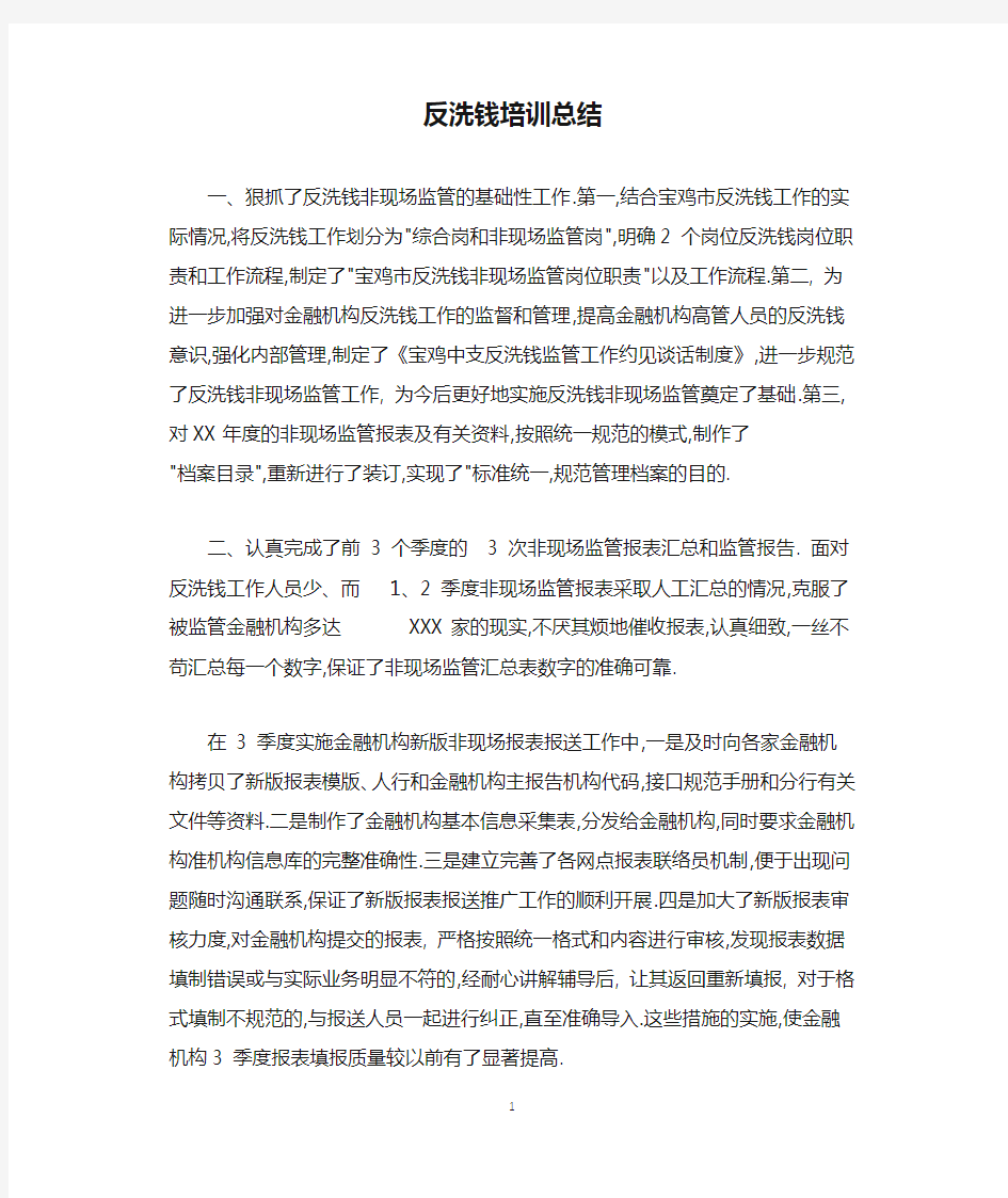 反洗钱培训总结